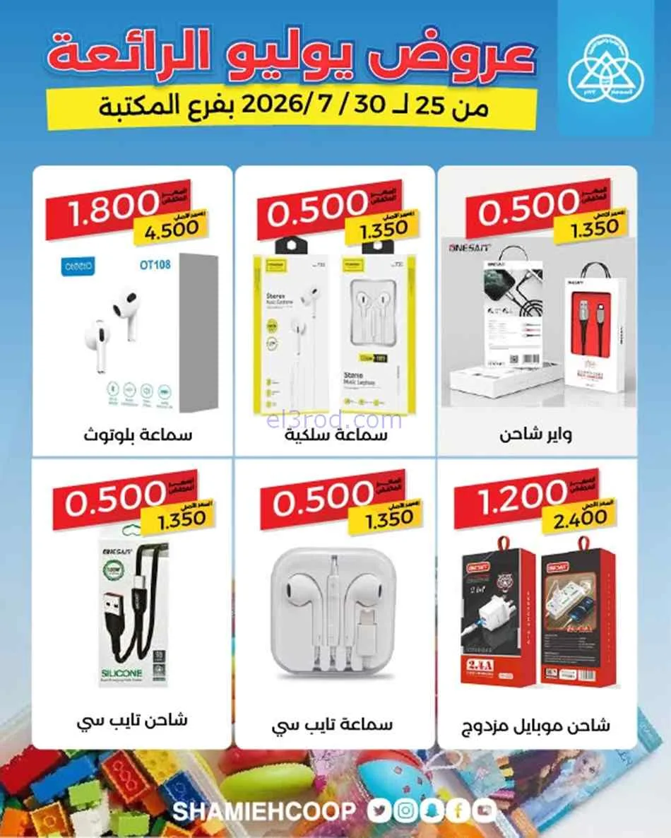 عروض جمعية الشامية والشويخ المكتبة|حتى 30-7-2026