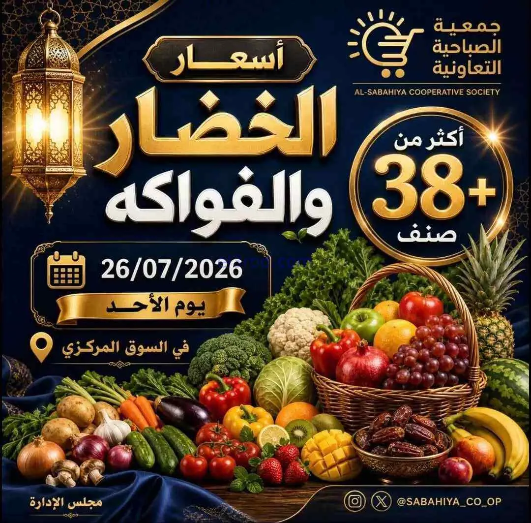 عروض جمعية الصباحية التعاونية|الاحد|26-7-2026
