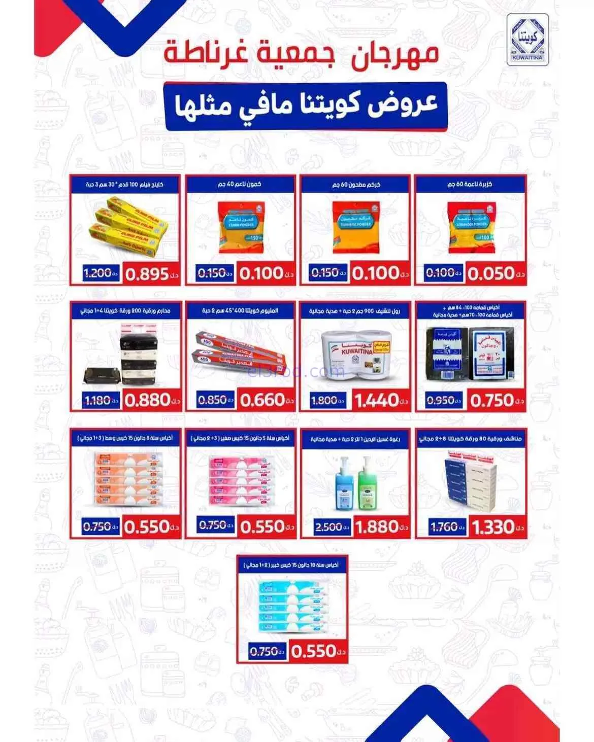 عروض جمعية غرناطة التعاونية|26 حتى 31-7-2026