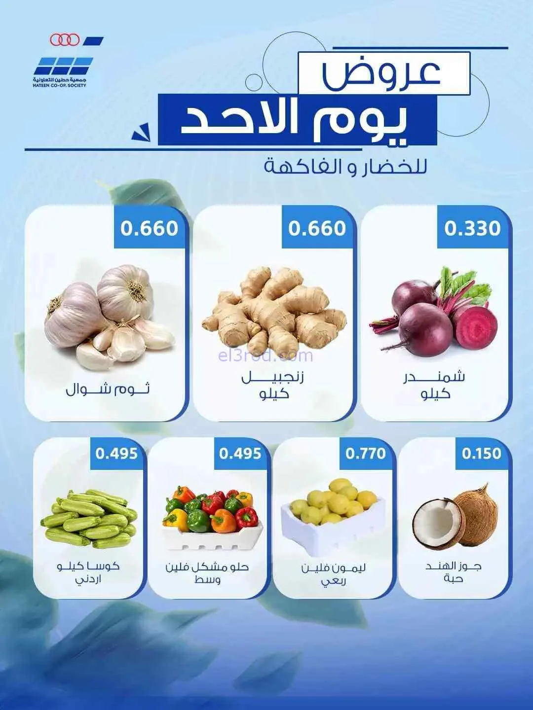 عروض جمعية حطين التعاونية|26 حتى 27-7-2026