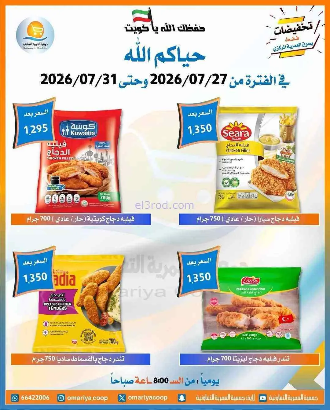 عروض جمعية العمرية التعاونية|27 حتى 31-7-2026
