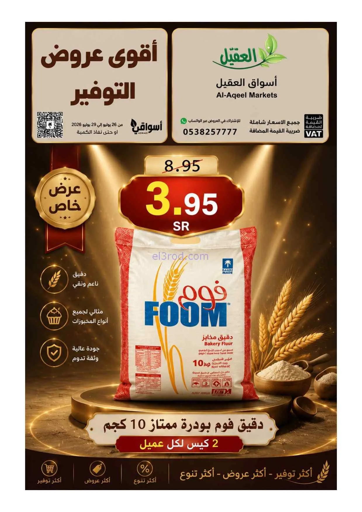 عروض أسواق العقيل السعودية|26 حتى 29-7-2026