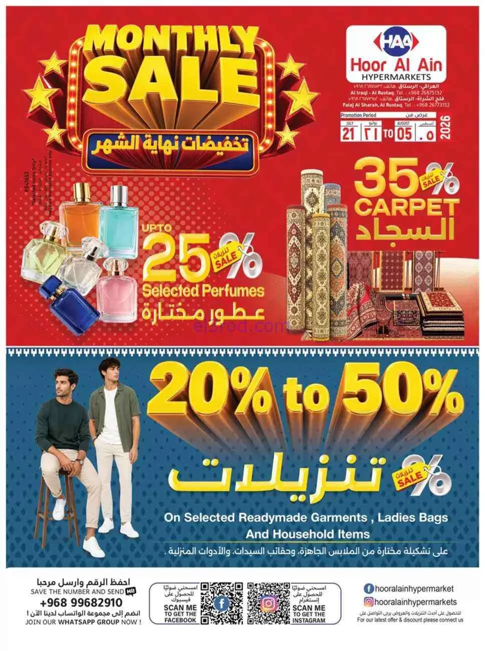 عروض حور العين هايبر ماركت الرستاق|حتى 5-8-2026