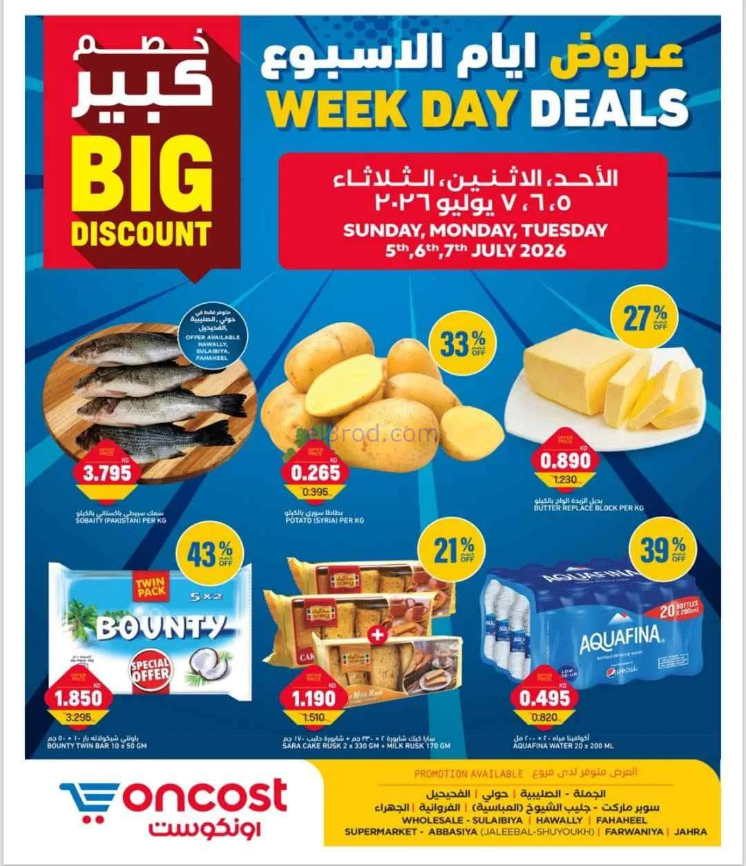 عروض أونكوست الكويت|5 حتى 7-7-2026