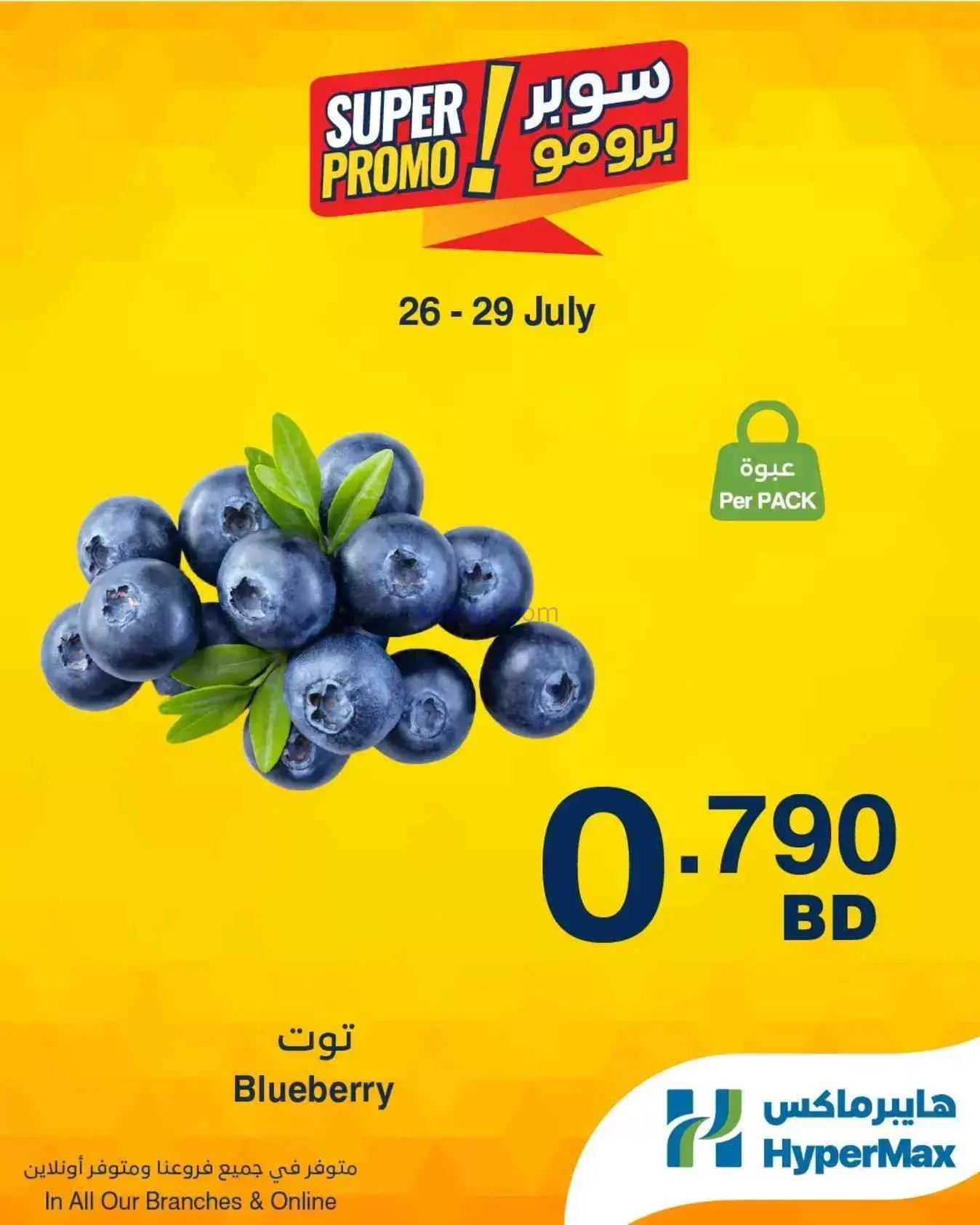 عروض هايبرماكس البحرين|برومو|26 حتى 29-7-2026