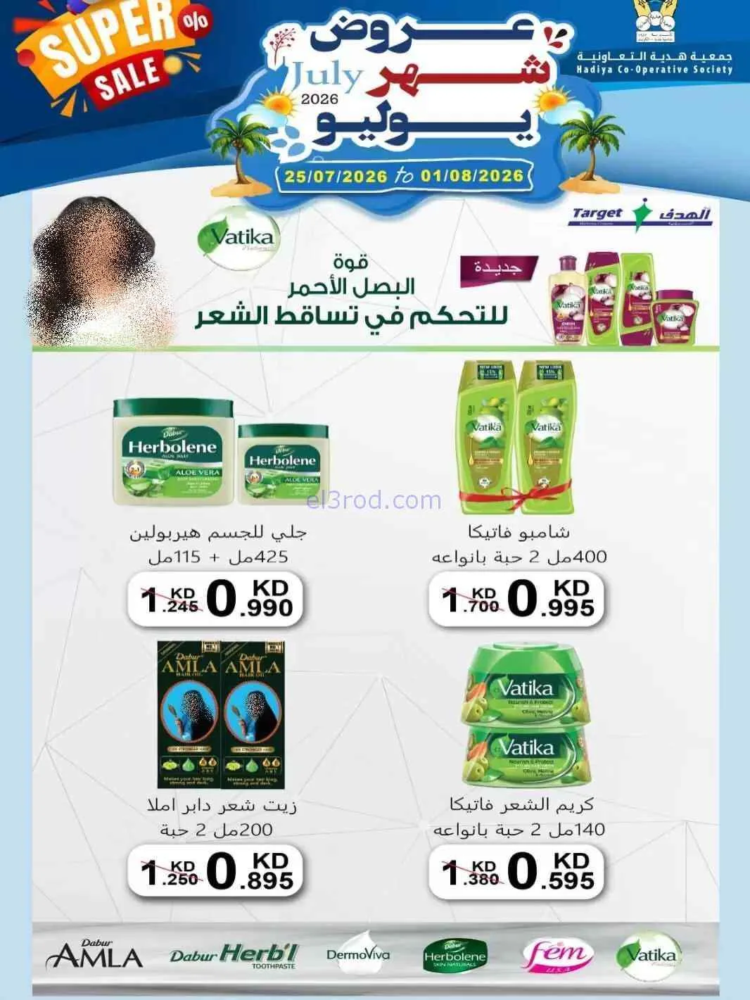 عروض جمعية هدية التعاونية|حتى 1-8-2026