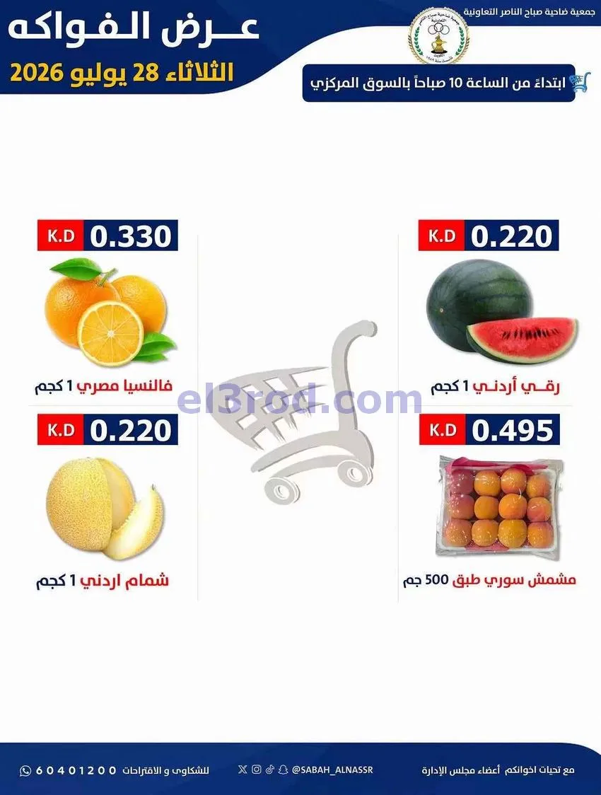 عروض جمعية صباح الناصر التعاونية|28-7-2026