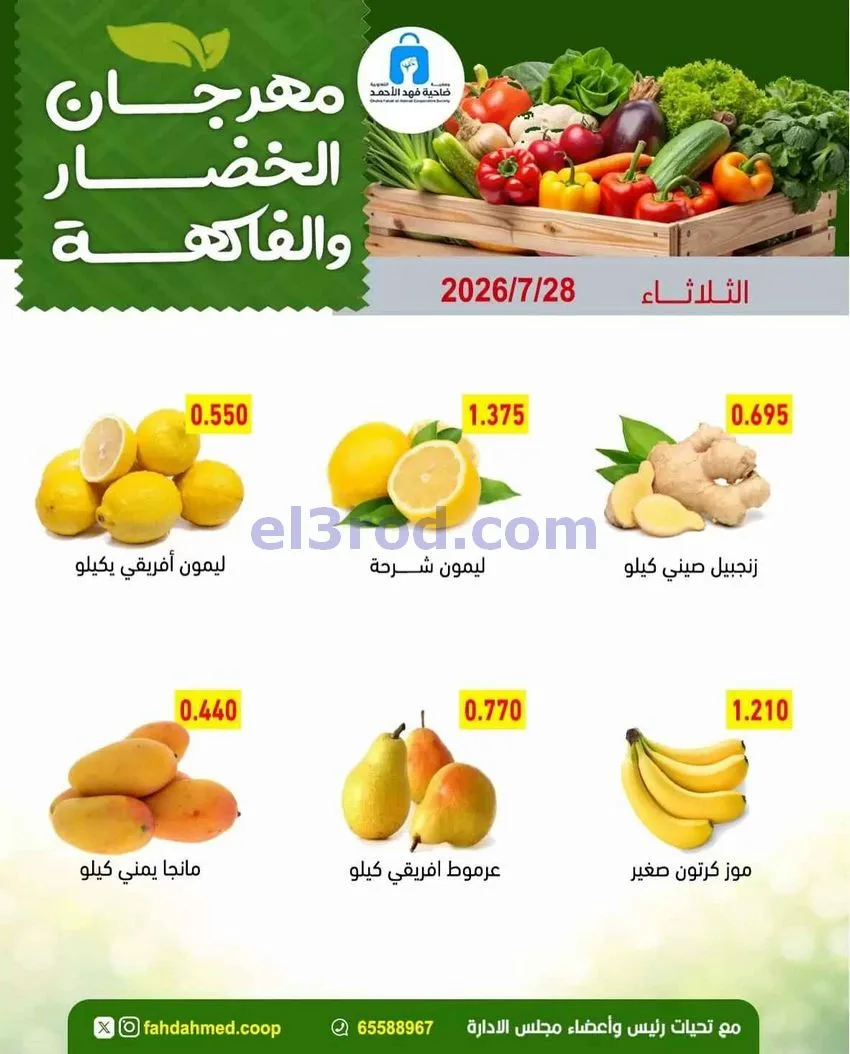 عروض جمعية فهد الأحمد التعاونية|28-7-2026