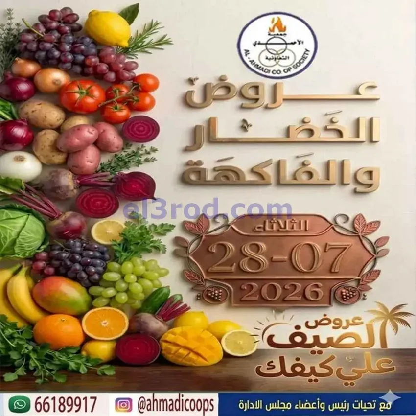 عروض جمعية الأحمدى التعاونية|28-7-2026