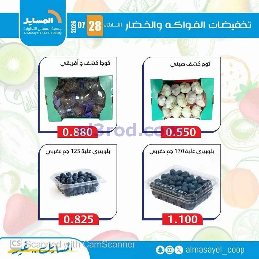 عروض جمعية المسايل التعاونية|28-7-2026