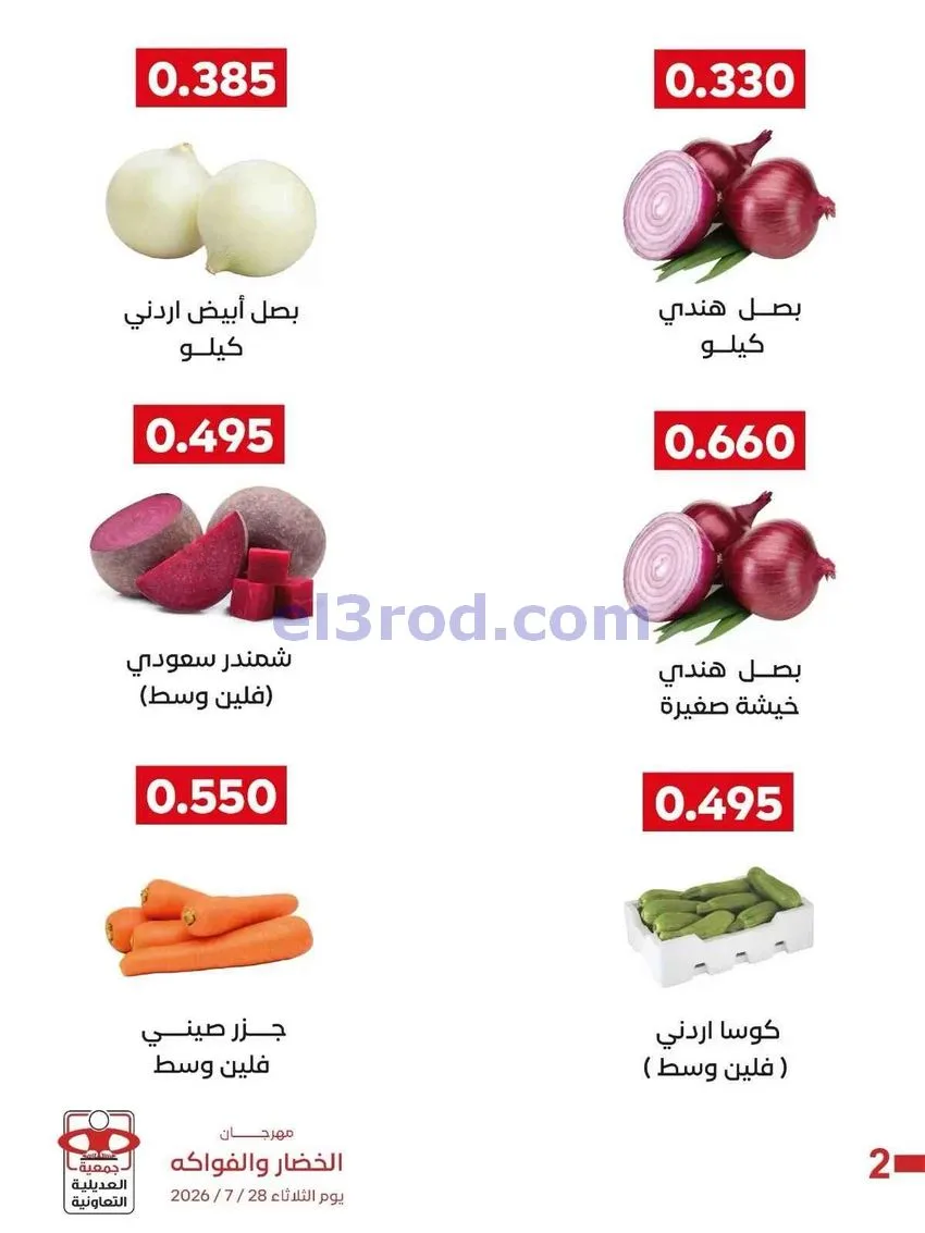 عروض جمعية العديلية التعاونية|28-7-2026