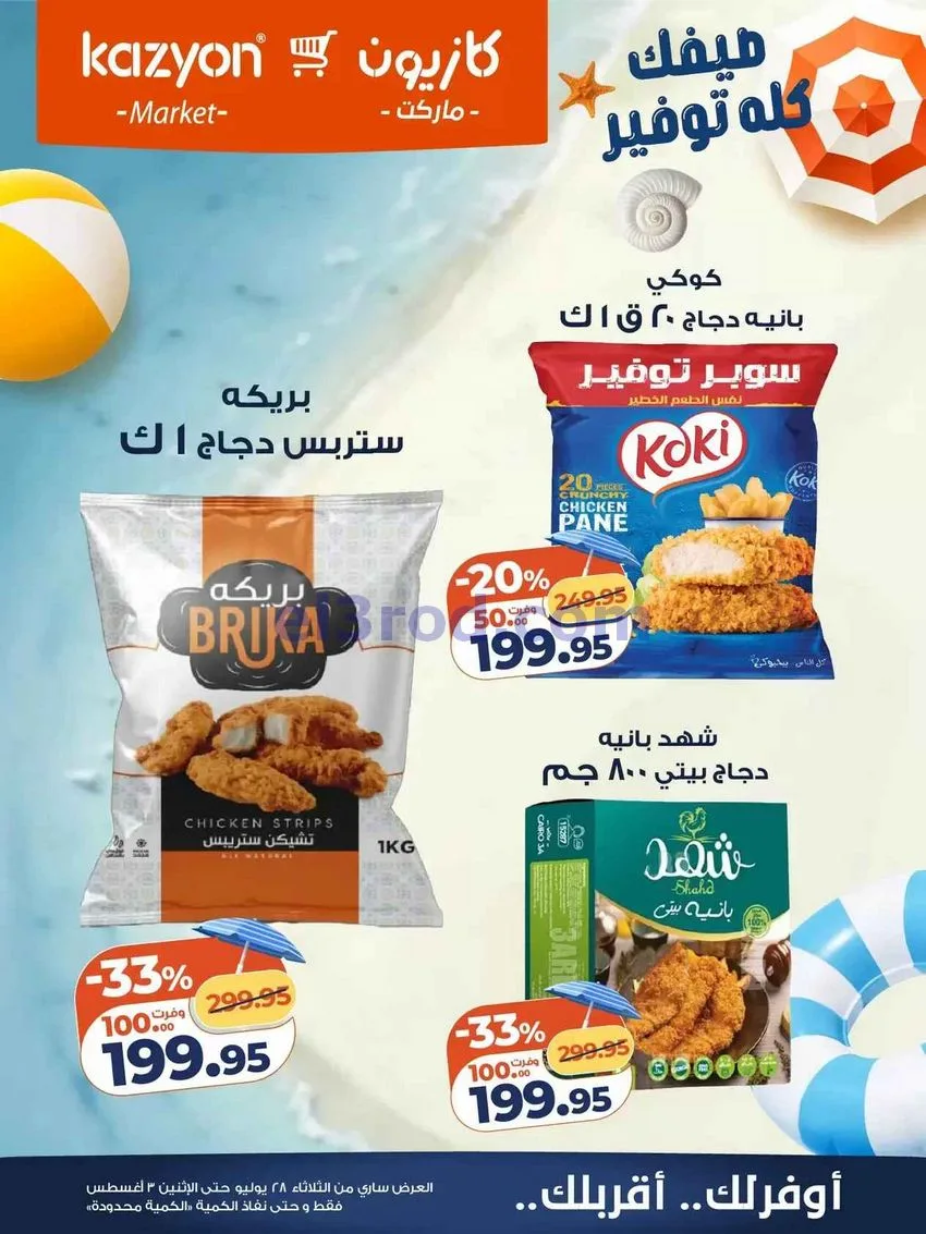 عروض كازيون مصر|28-7 حتى 3-8-2026
