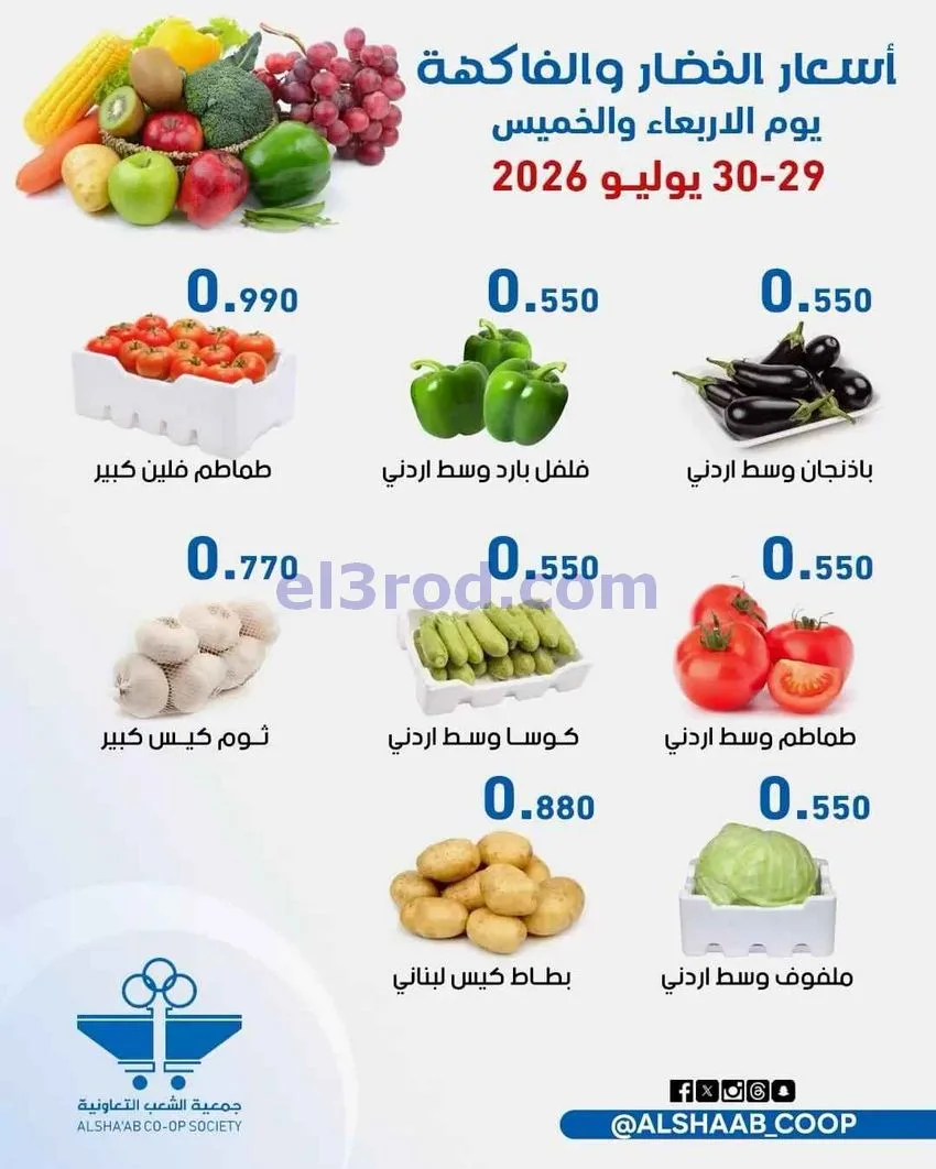 عروض جمعية الشعب التعاونية|29 حتى 30-7-2026