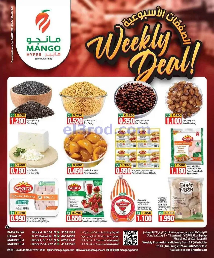 عروض مانجو هايبر ماركت الكويت|29-7 حتى 4-8-2026
