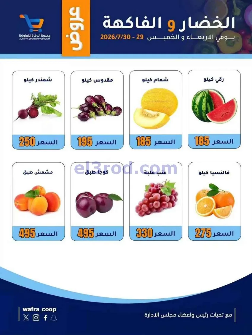 عروض جمعية الوفرة التعاونية|29 حتى 30-7-2026