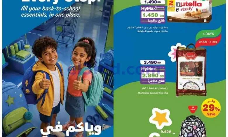 عروض هايبر ماكس البحرين|29-7 حتى 11-8-2026 el3rod.com00006