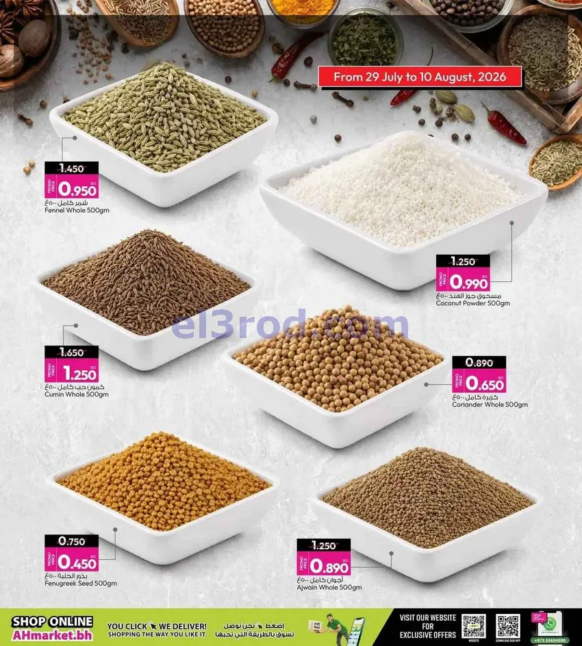 عروض انصار جاليرى البحرين|التوابل|حتى 14-8-2026