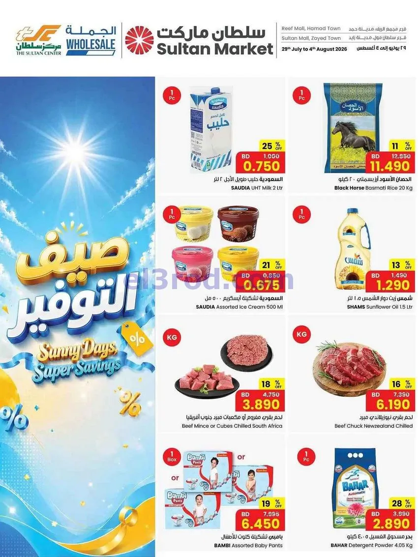 عروض مركز سلطان البحرين|29-7 حتى 4-8-2026
