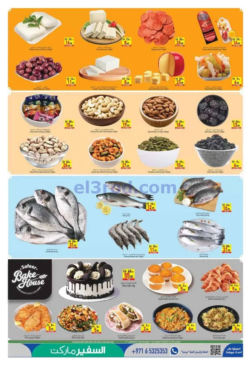 عروض سفير هايبر ماركت الامارات|30-7 حتى 5-8-2026