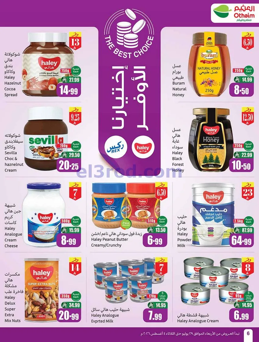 عروض العثيم السعودية|بالربطة أوفر|حتى 4-8-2026
