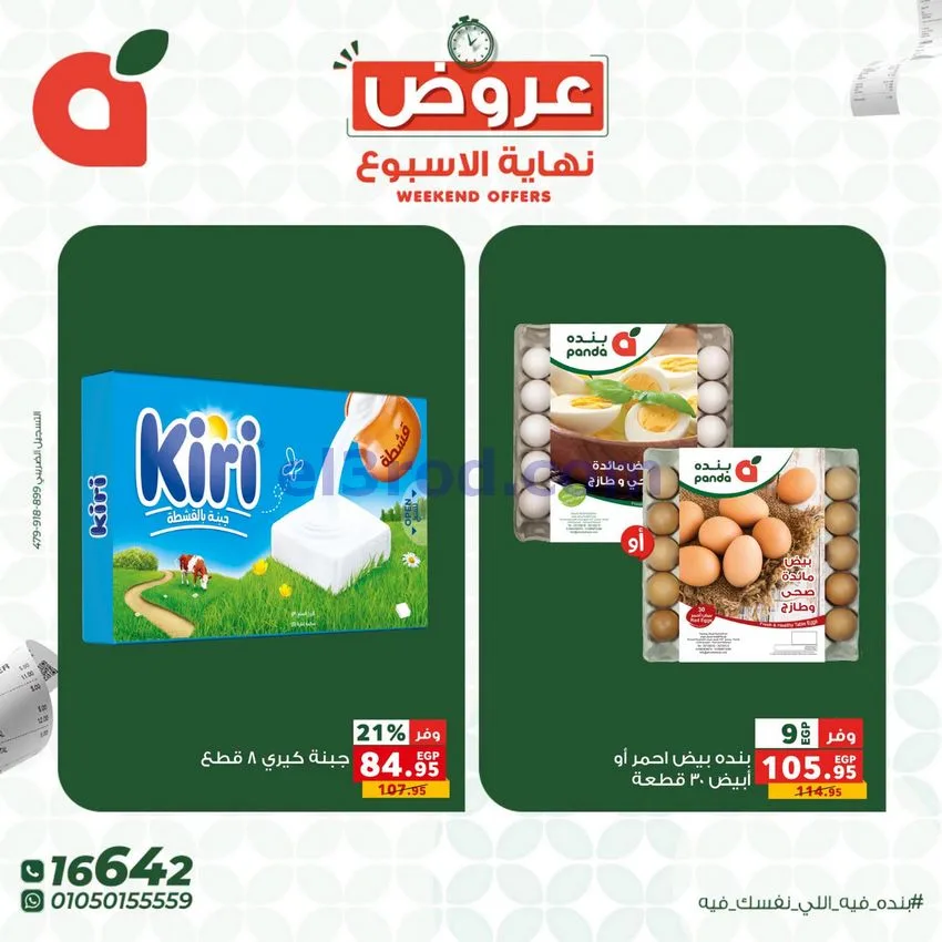 عروض بنده مصر|نهاية الأسبوع|30-7 حتى 1-8-2026