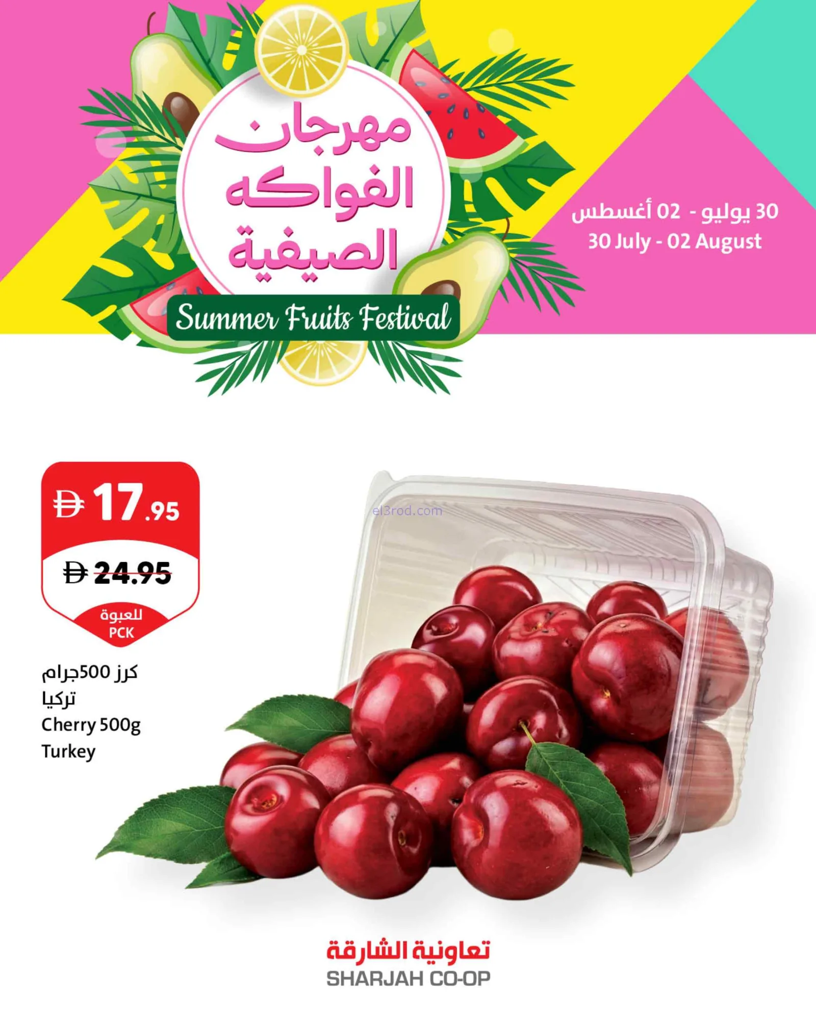 عروض تعاونية الشارقة|الصيفية|حتى 2-8-2026
