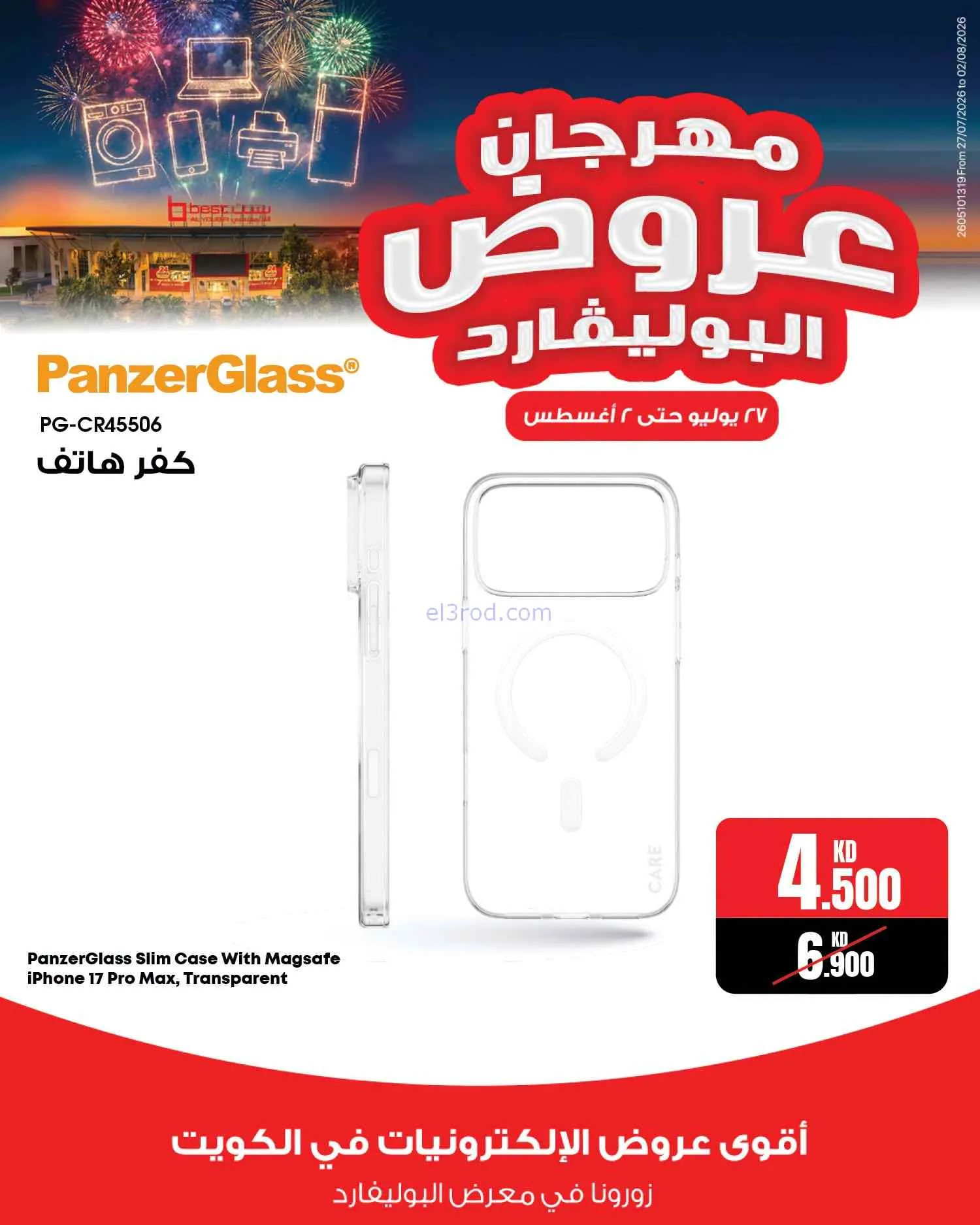 عروض بست اليوسفى الكويت|بوليفارد|حتى 2-8-2026