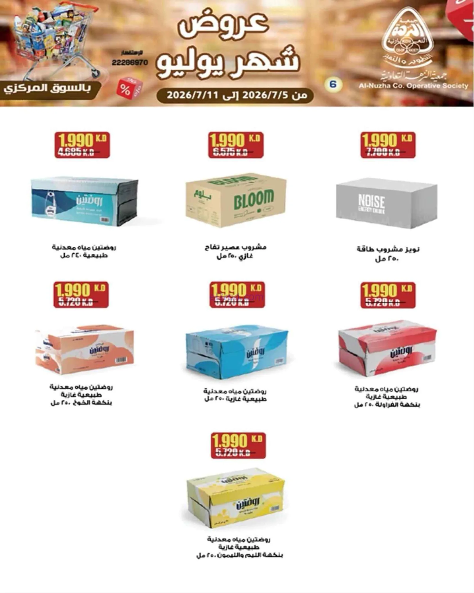 عروض جمعية النزهة التعاونية|5 حتى 11-7-2026