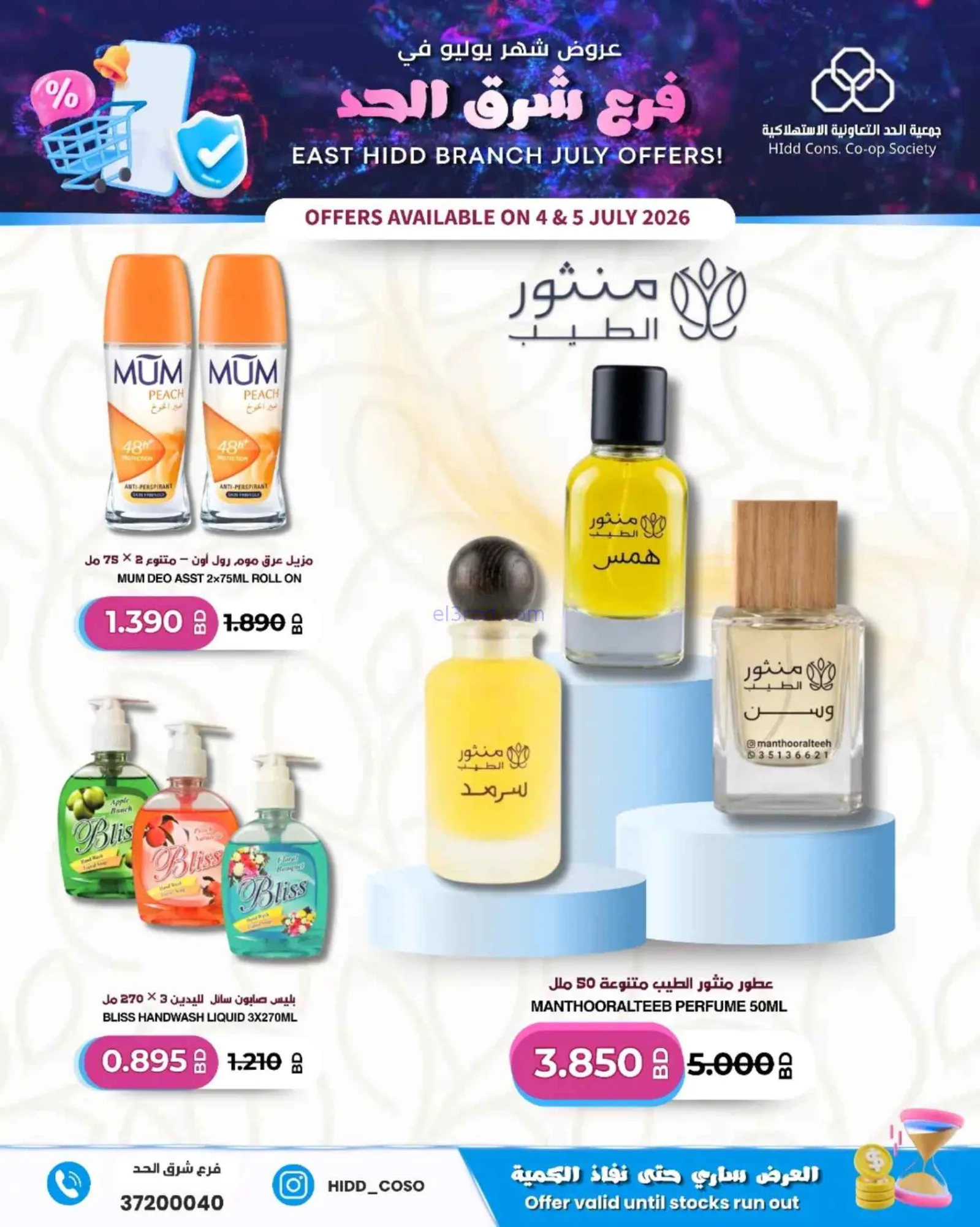 عروض جمعية الحد التعاونية البحرين|4 حتى 5-7-2026