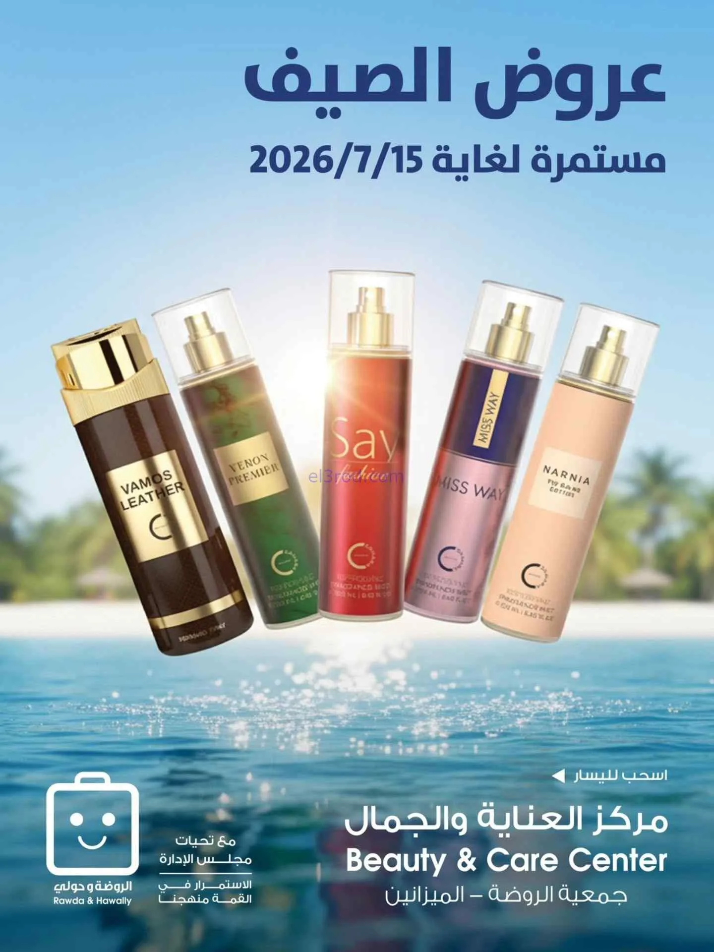 عروض جمعية الروضة وحولي لتعاونية|5 حتى 15-7-2026