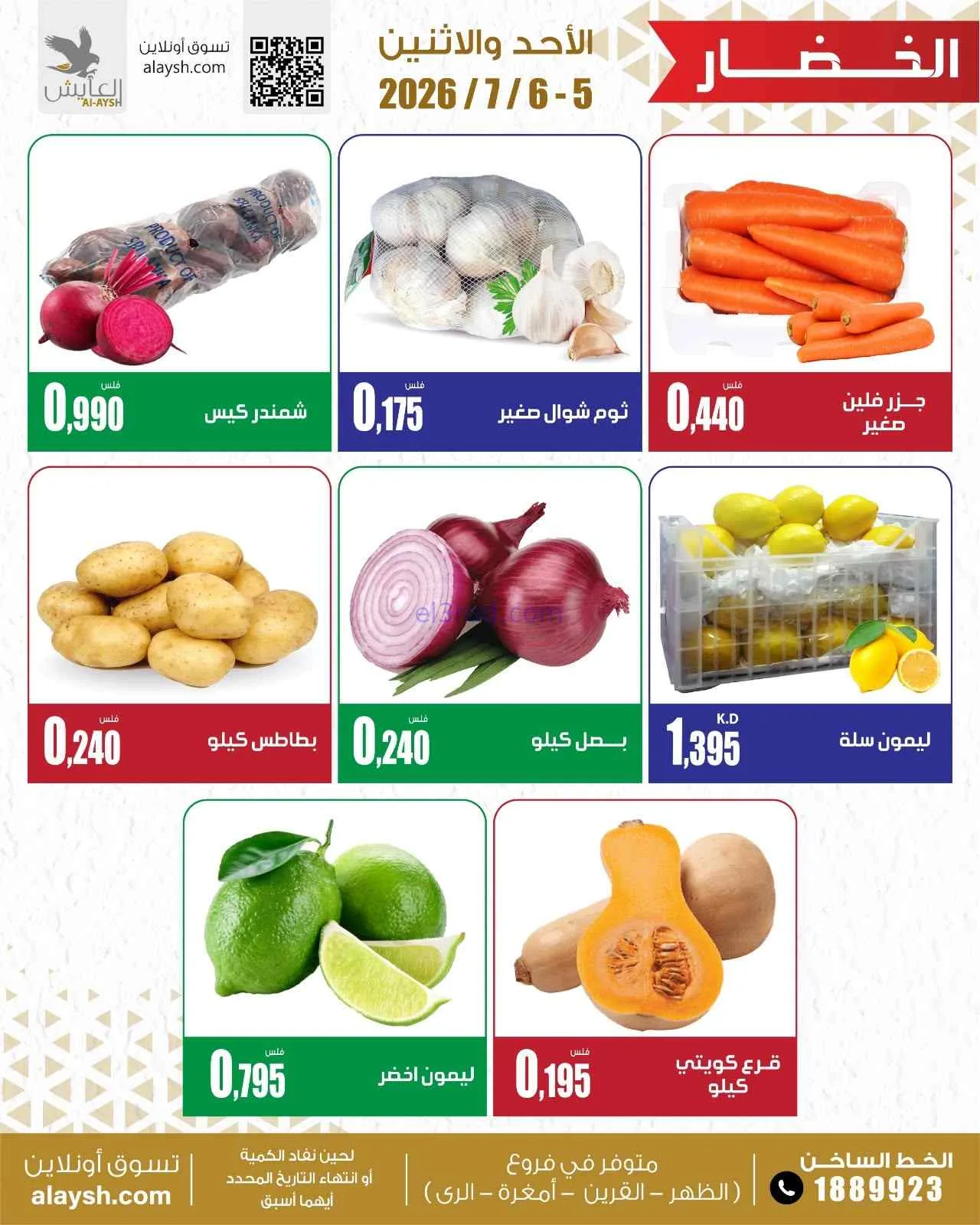 عروض سوق العايش المركزى الكويت|5 حتى 6-7-2026