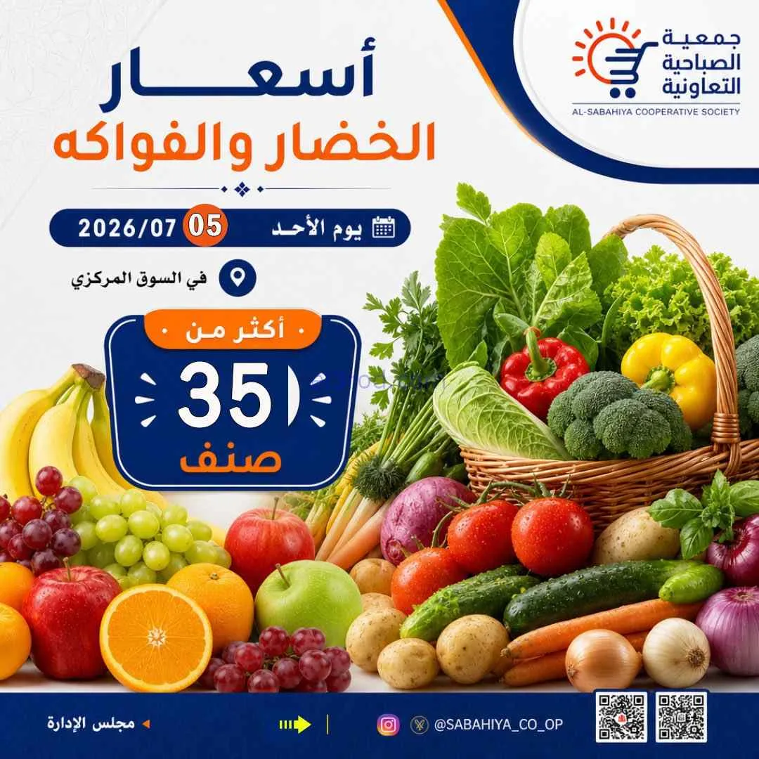 عروض جمعية الصباحية التعاونية|الأحد|5-7-2026