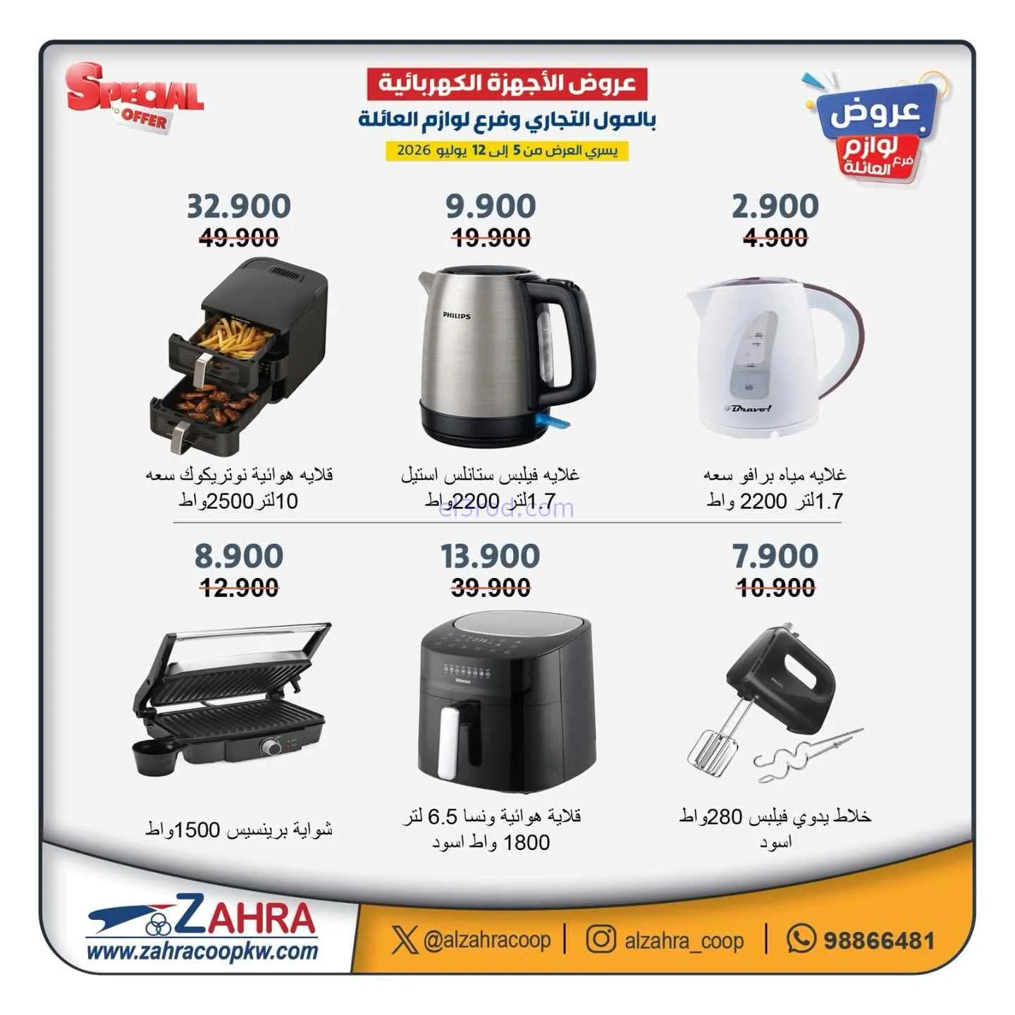 عروض جمعية الزهراء التعاونية|5 حتى 12-7-2026