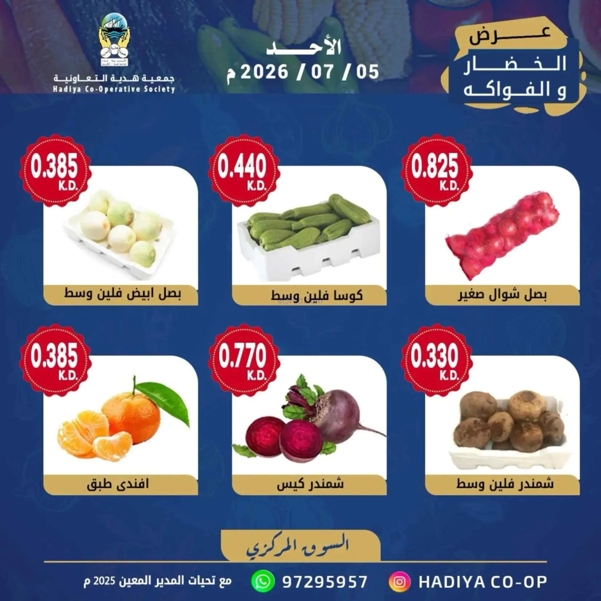 عروض جمعية هدية التعاونية|الاحد|5-7-2026