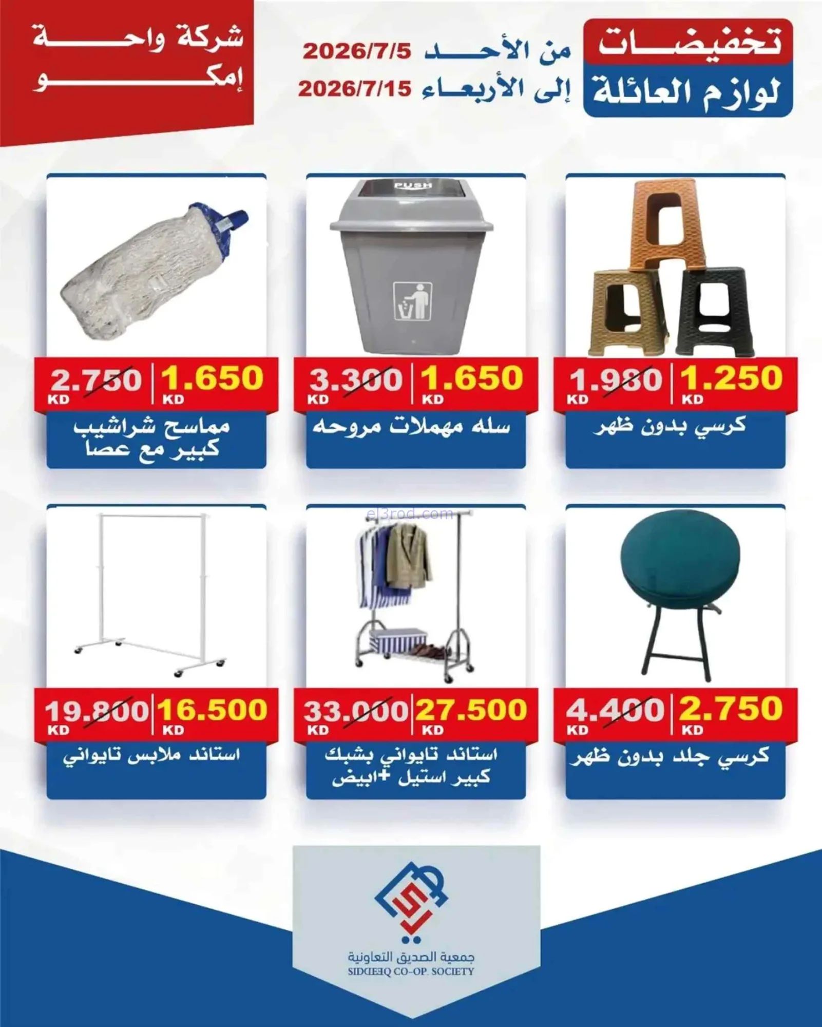 عروض جمعية الصديق التعاونية|5 حتى 15-7-2026