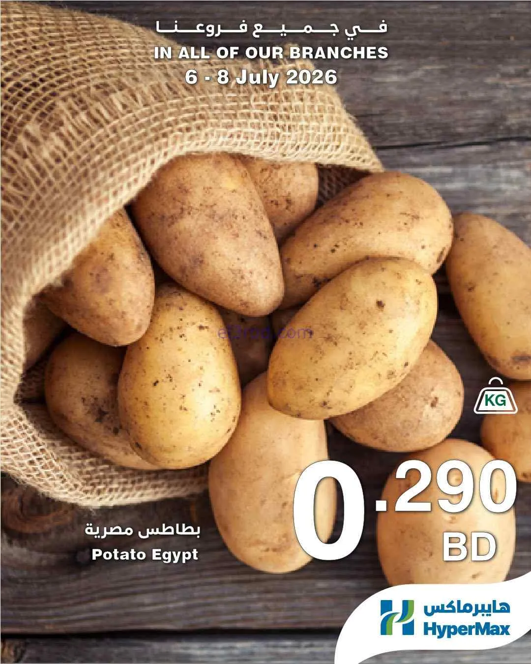 عروض هايبرماكس البحرين|6 حتى 8-7-2026