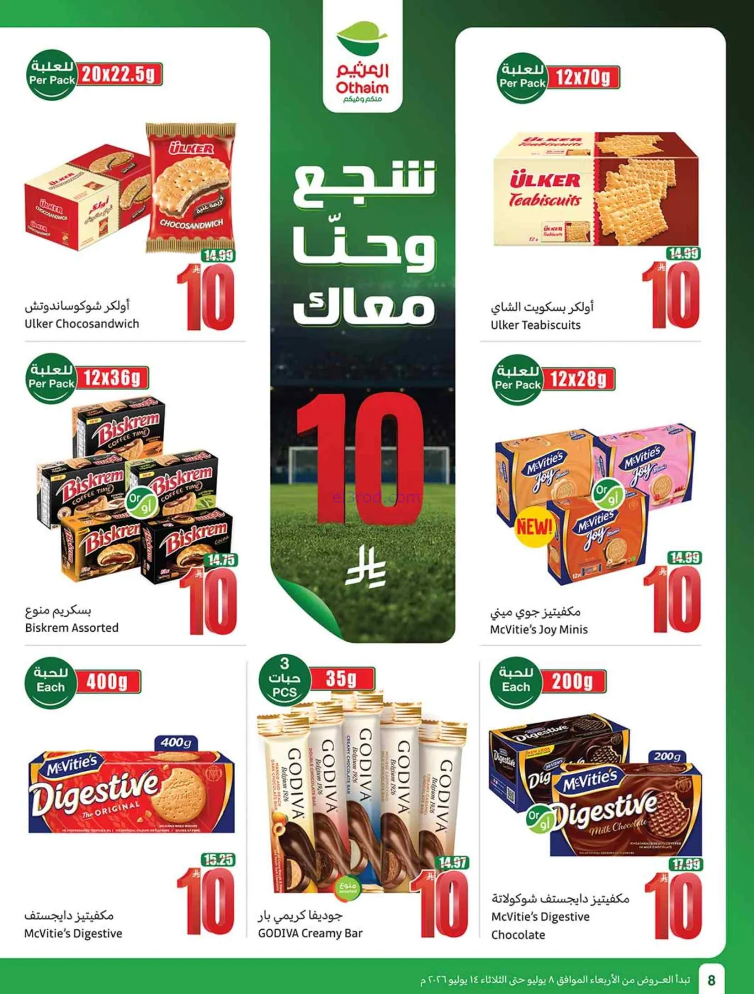عروض العثيم السعودية|شجع وحنّا معك|حتى 14-7-2026