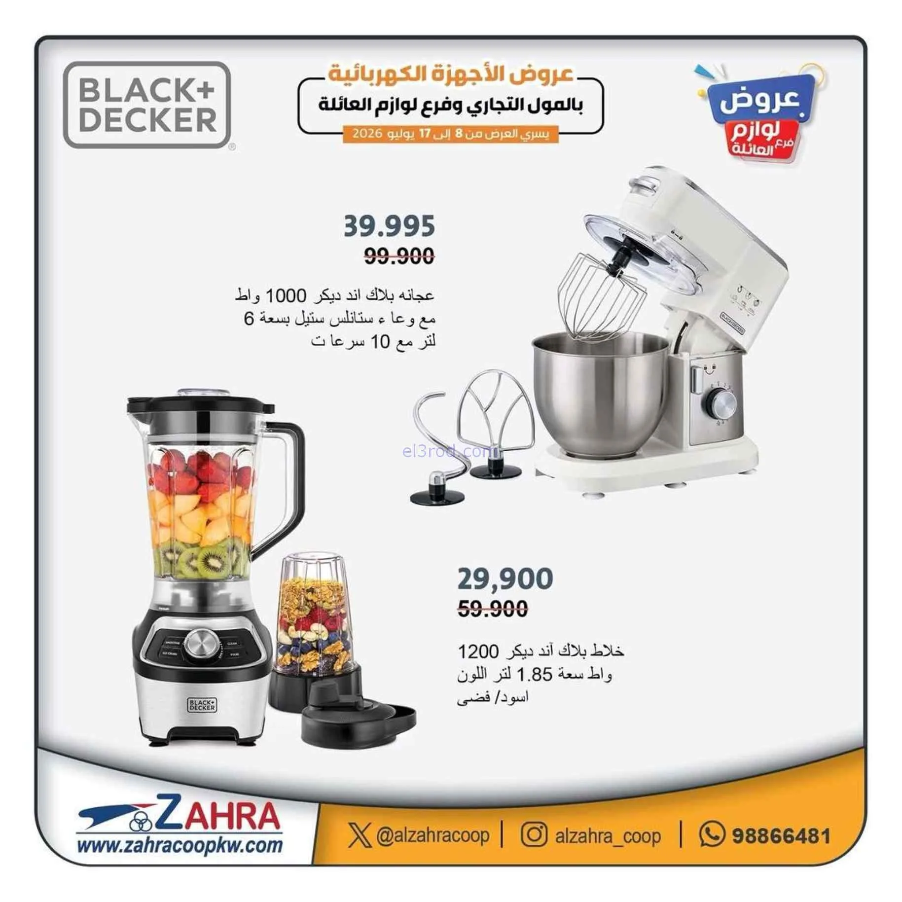 عروض جمعية الزهراء التعاونية|8 حتى 17-7-2026