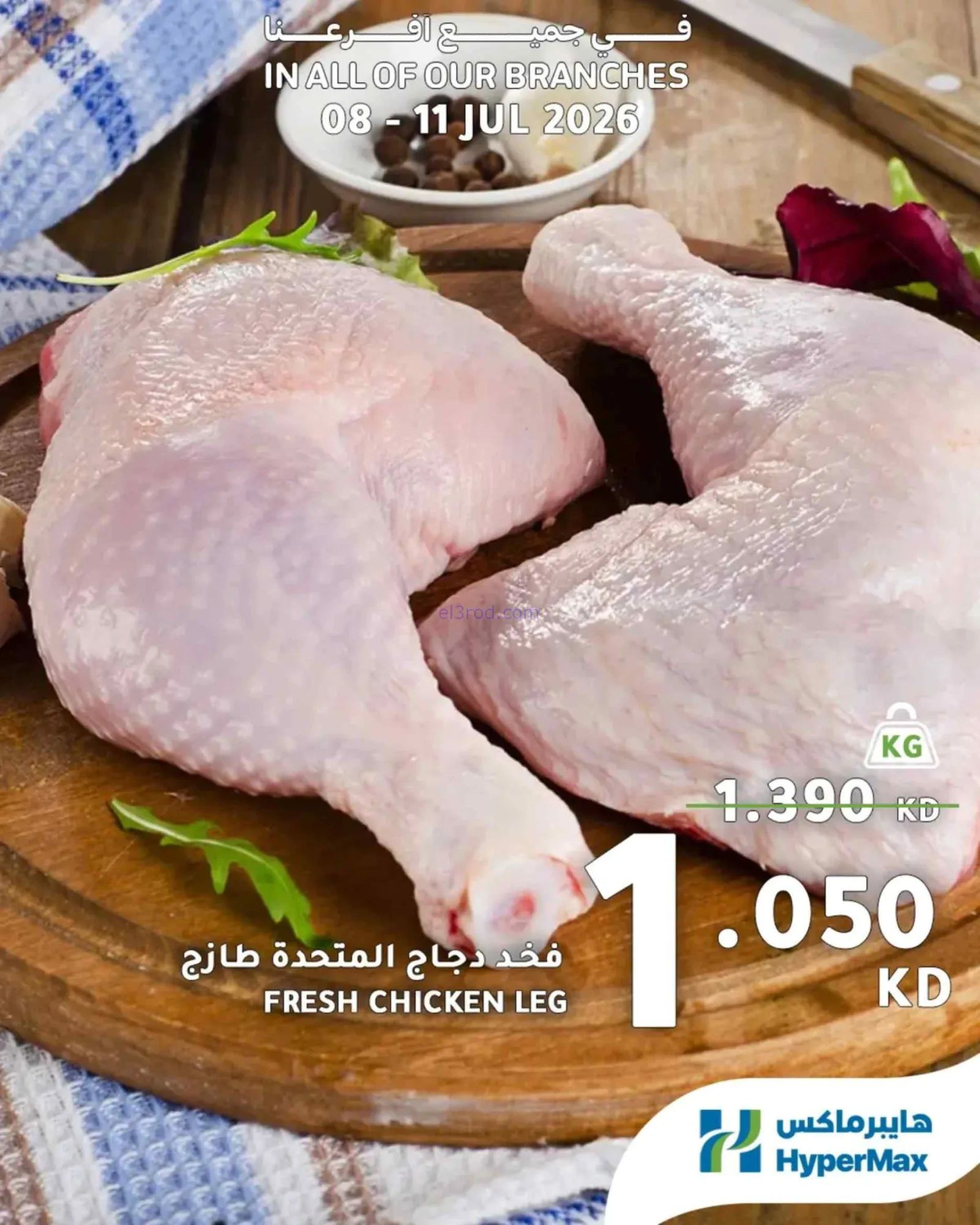 عروض هايبرماكس الكويت|طازجة|8 حتى 11-7-2026