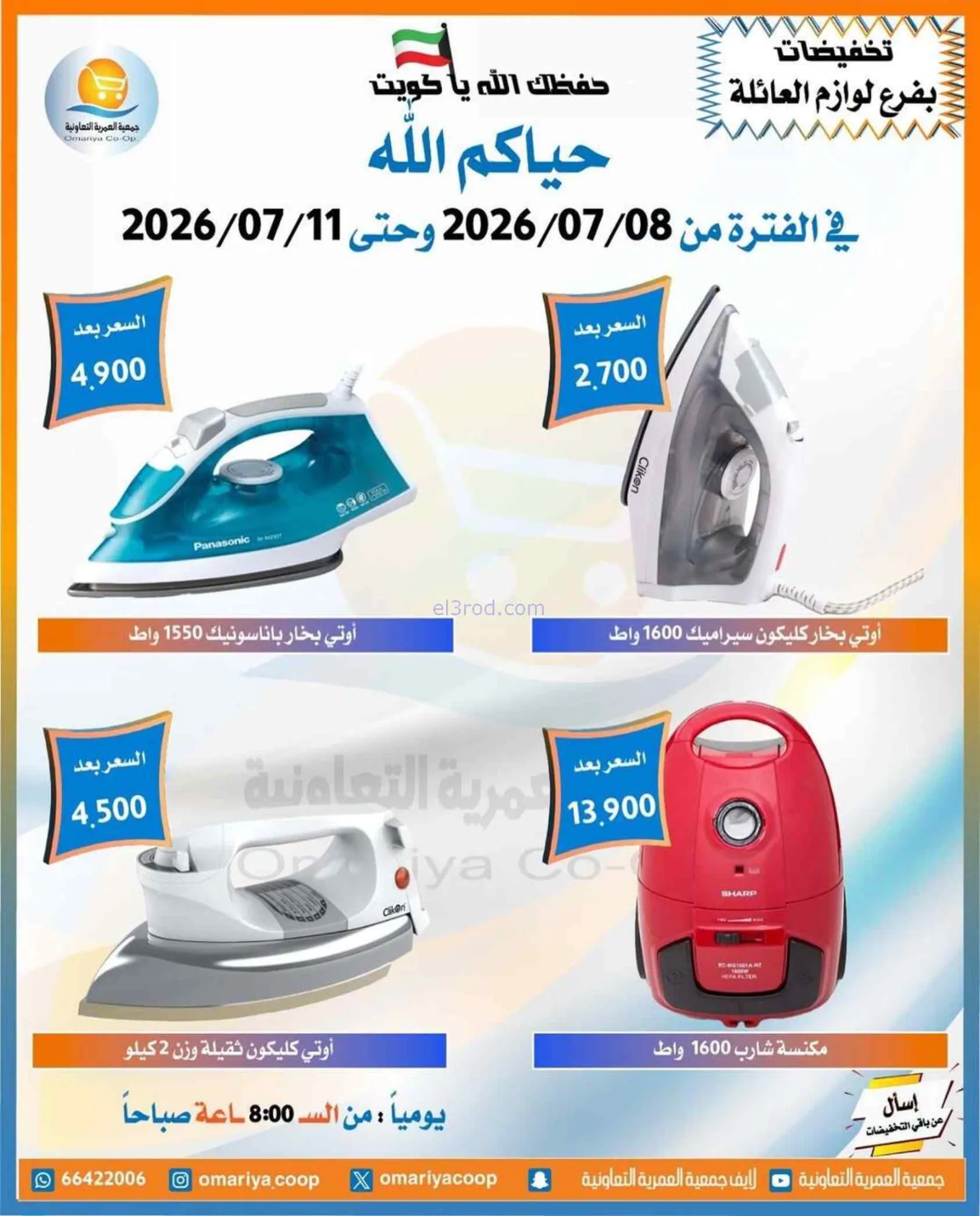 عروض جمعية العمرية التعاونية|8 حتى 11-7-2026