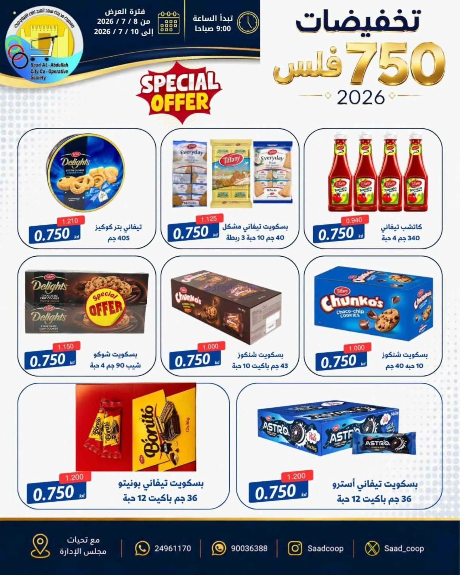 عروض جمعية سعد العبد الله|750 فلس|حتى 10-7-2026