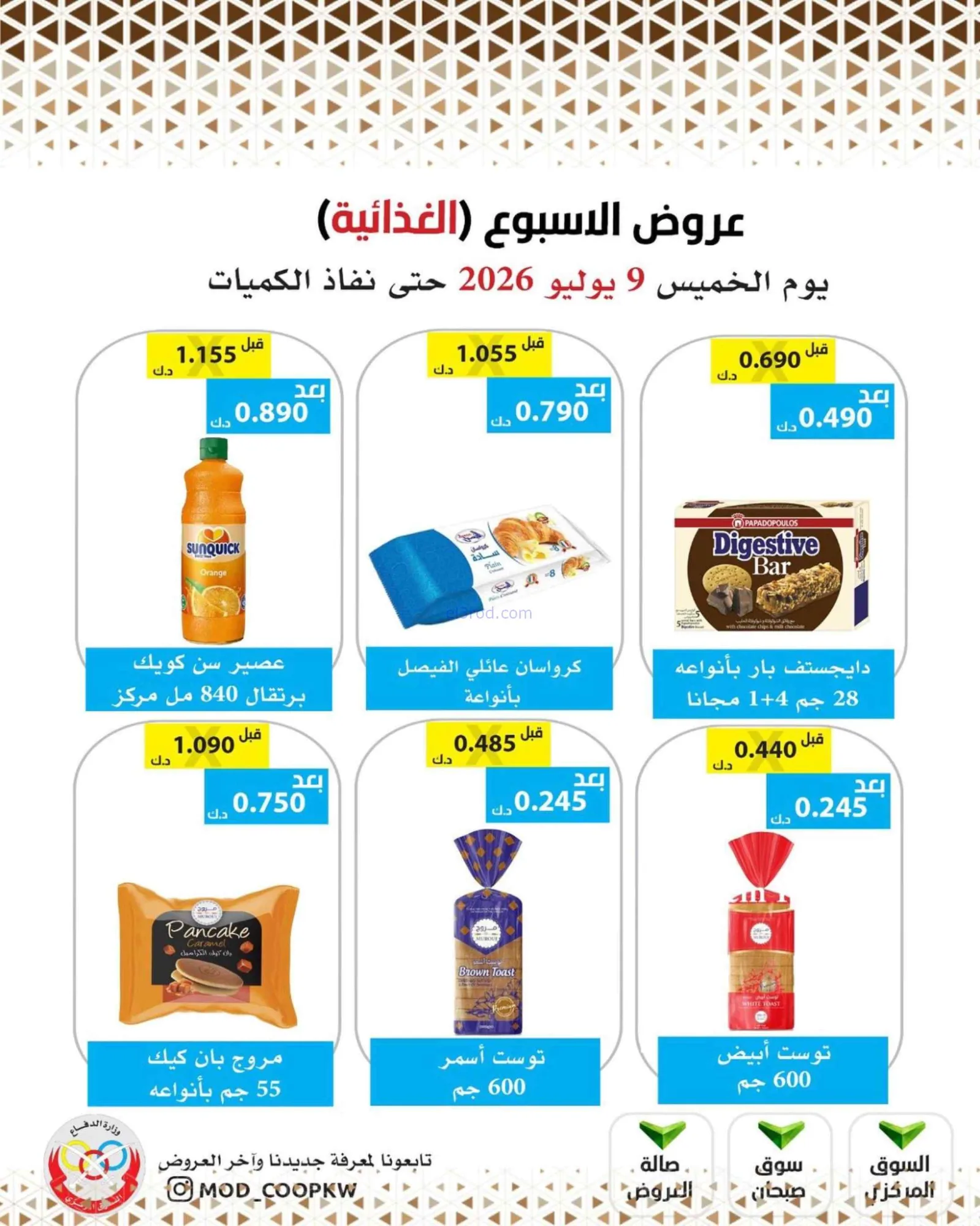 عروض جمعية وزارة الدفاع الإستهلاكية|9-7-2026
