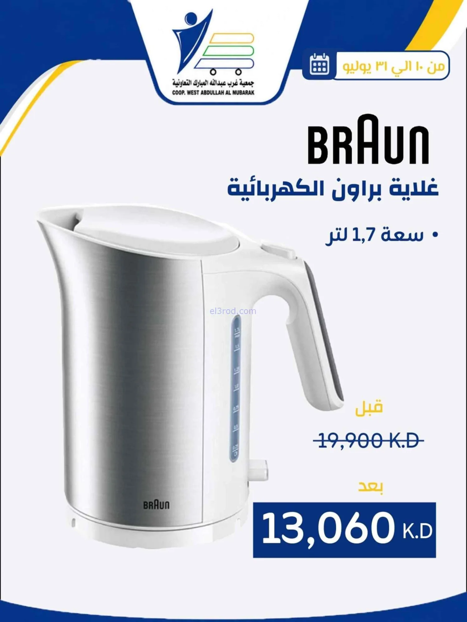 عروض غرب عبدالله المبارك التعاونية|حتى 31-7-2026