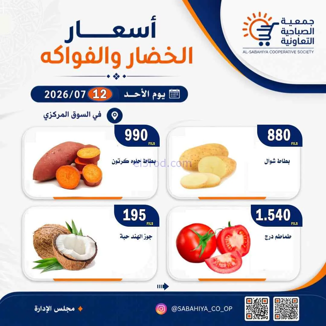 عروض جمعية الصباحية التعاونية|الاحد|12-7-2026
