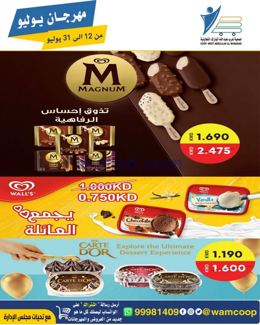 عروض جمعية غرب عبدالله المبارك|12 جتى 31-7-2026
