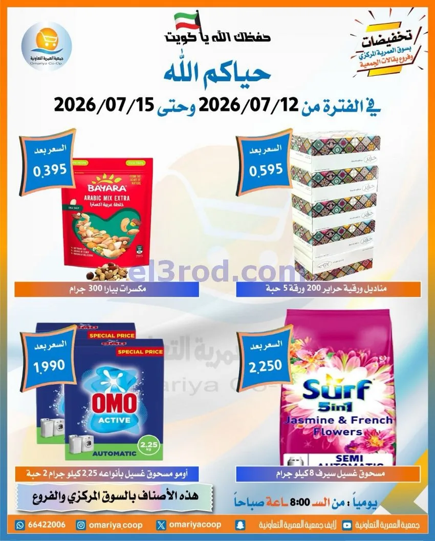 عروض جمعية العمرية التعاونية|12 حتى 15-7-2026