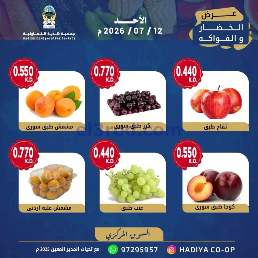 عروض جمعية هدية التعاونية|الاحد|12-7-2026