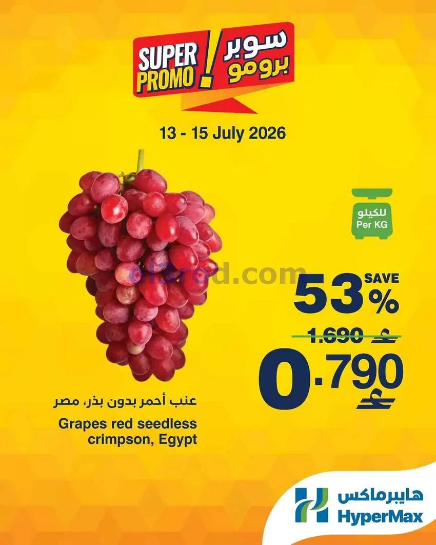 عروض هايبرماكس عمان|سوبر برومو|13 حتى 15-7-2026