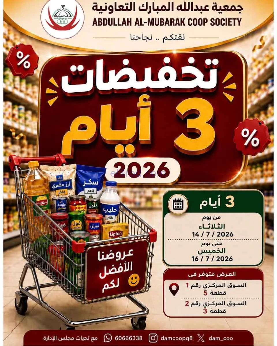 عروض جمعية عبد الله المبارك|14 حتى  15-7-2026