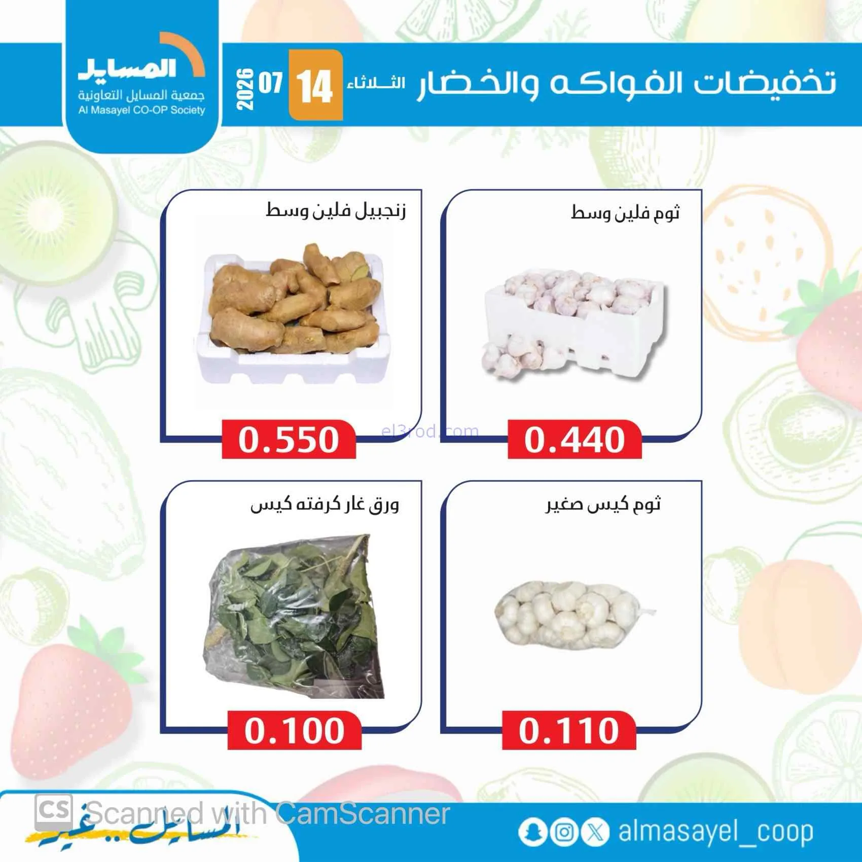 عروض جمعية المسايل التعاونية|14-7-2026
